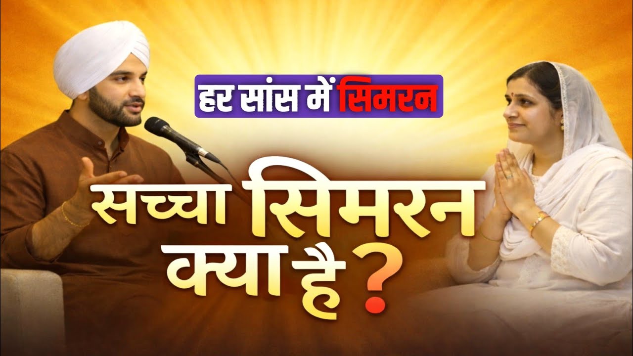 सच्चा सिमरन क्या है?🤔| Nirankar Simran Explained | Nirankari Mission