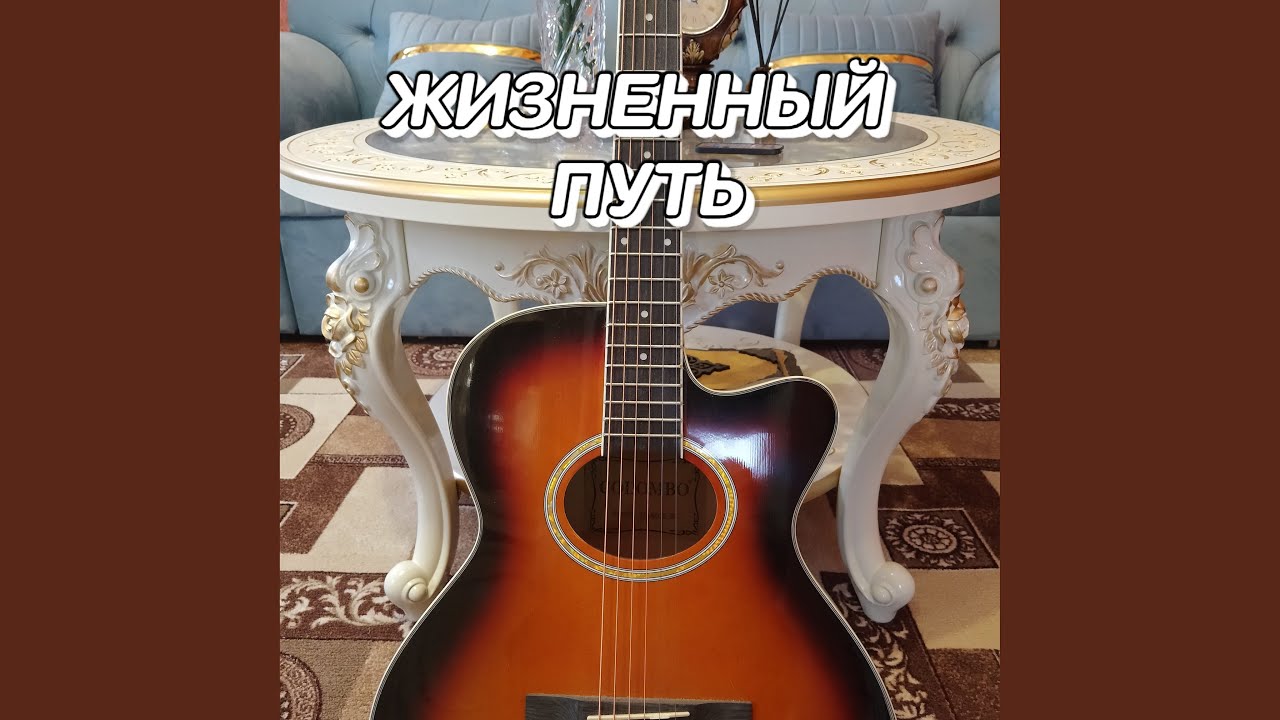 ЖИЗНЕННЫЙ ПУТЬ