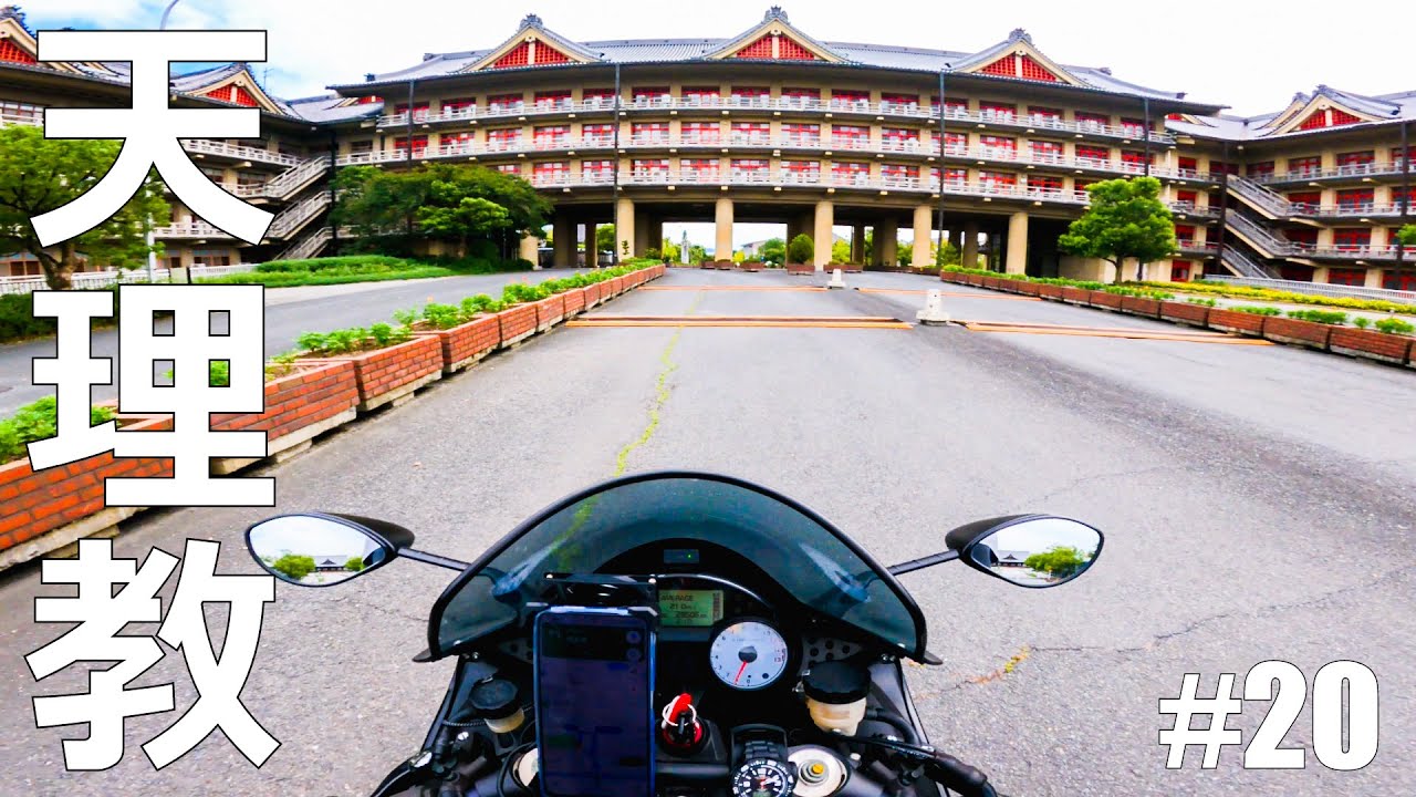 【#20】「天理教」奈良が誇る無害な新興宗教【仕事辞めて日本一周バイクツーリング後半戦】