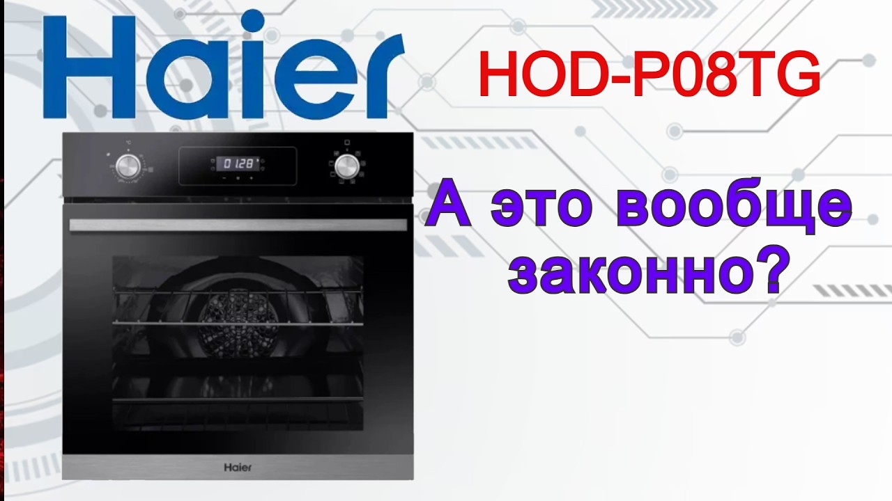 Ремонт духового шкафа Haier HOD-P08TG. Пищит и не включается
