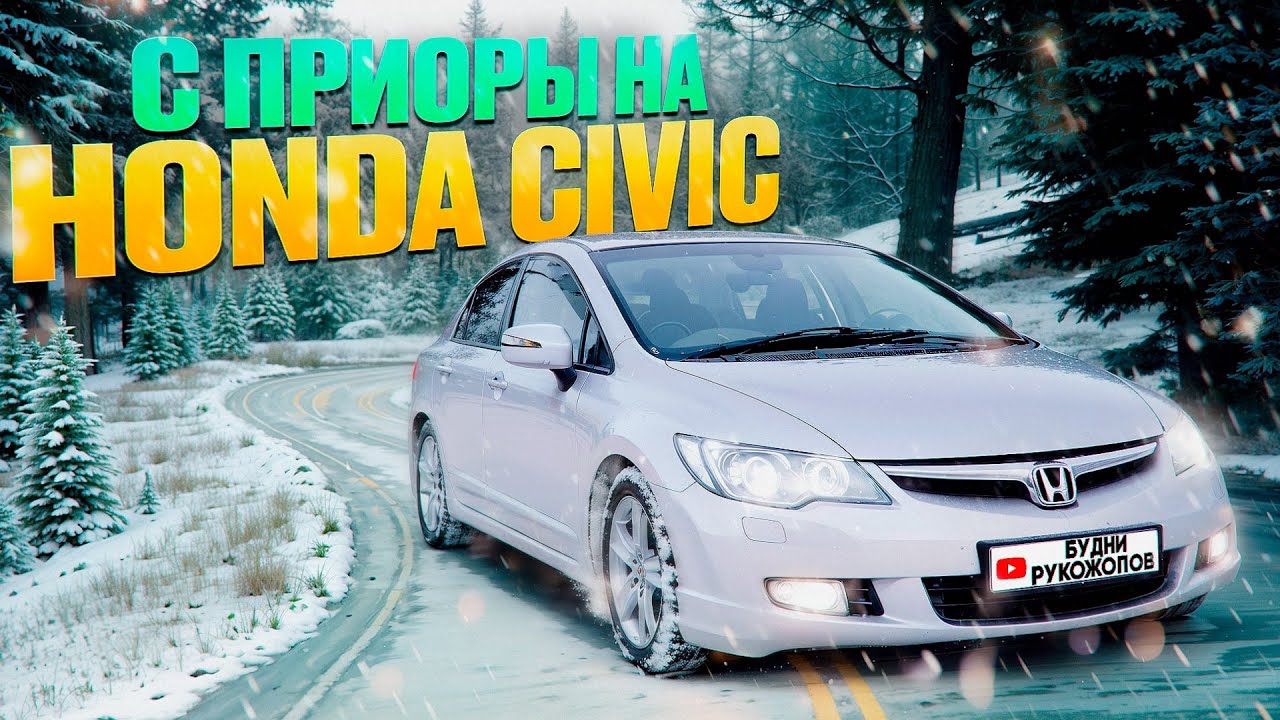 Honda Civic - желанная тачка молодых пацанов