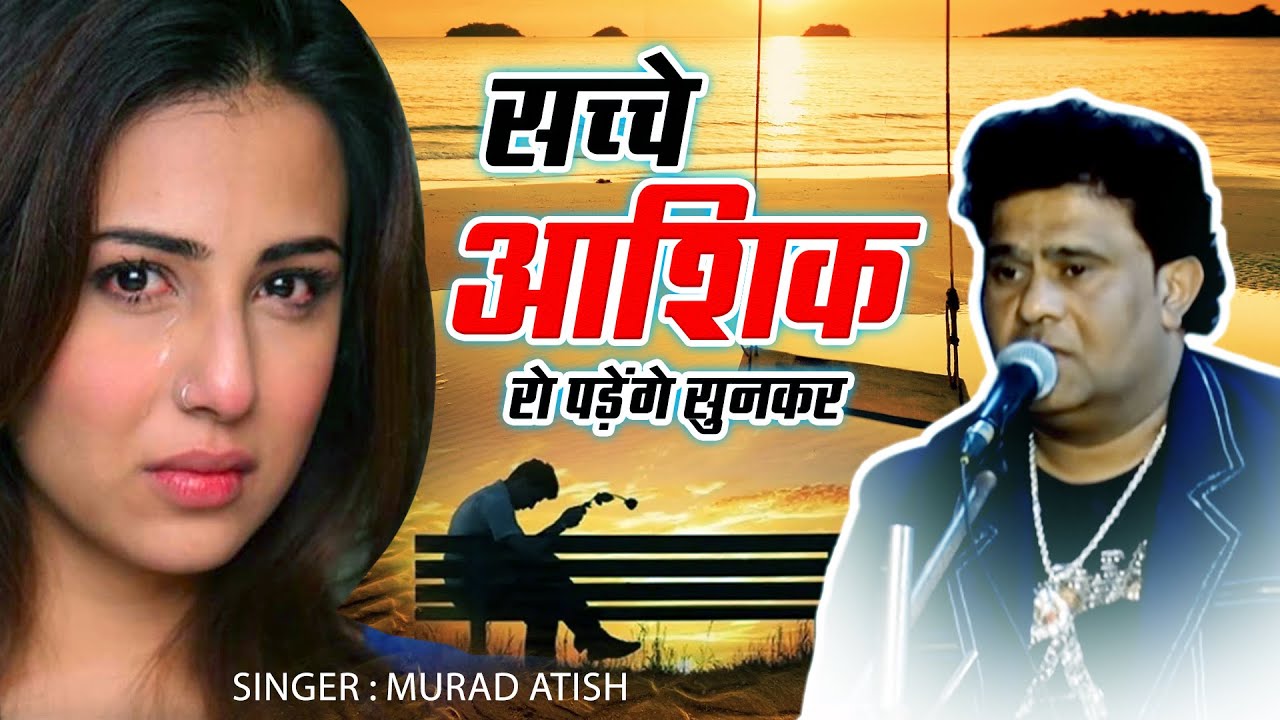 सच्चे आशिक रो पड़ेंगे सुनकर #दर्द भरी गजल 2021 - मुझको अपने पागल बनाएगा | Murad Atish Ghazal 2021