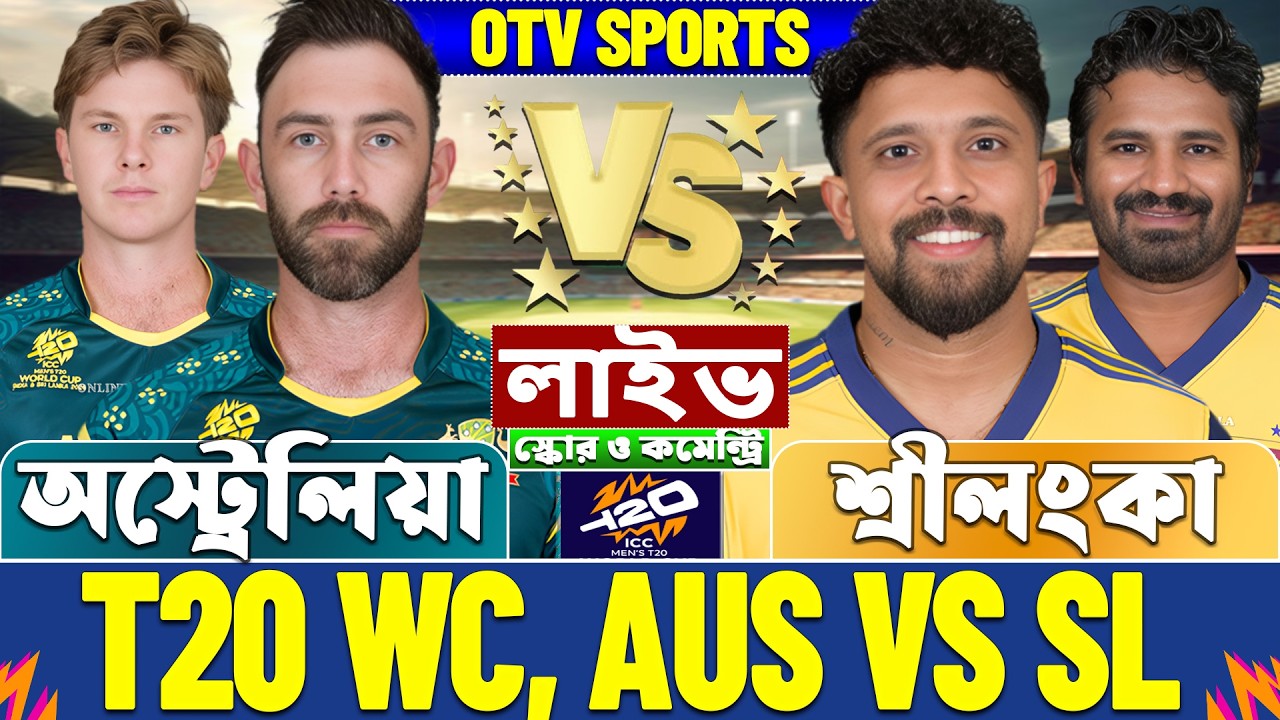অস্ট্রেলিয়া বনাম শ্রীলংকা টি-২০ বিশ্বকাপ লাইভ স্কোর দেখি | Australia vs Sri Lanka T20 WC Live Score