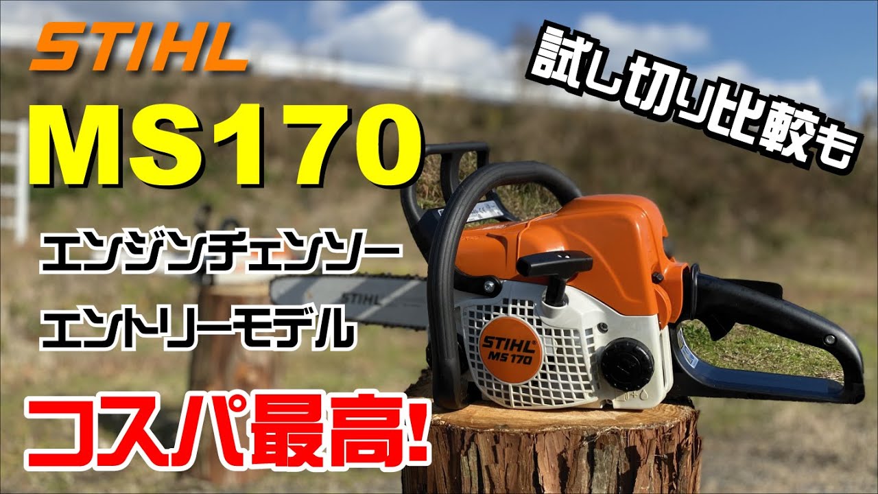 MS170紹介（STIHLのエンジンチェンソー）2019年12月の情報です