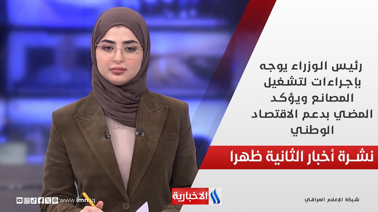 رئيس الوزراء يوجه بإجراءات لتشغيل المصانع ويؤكد المضي بدعم الاقتصاد الوطني في نشرة الـ 2