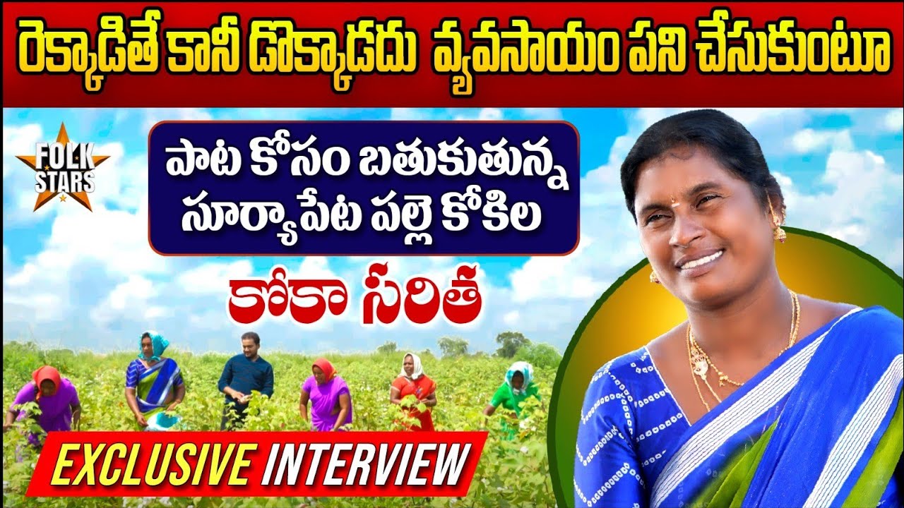 Folk Singer Suryapet Koka Saritha Exclusive | Village Singers Interview | Bhutam Ramesh | Folk Stars