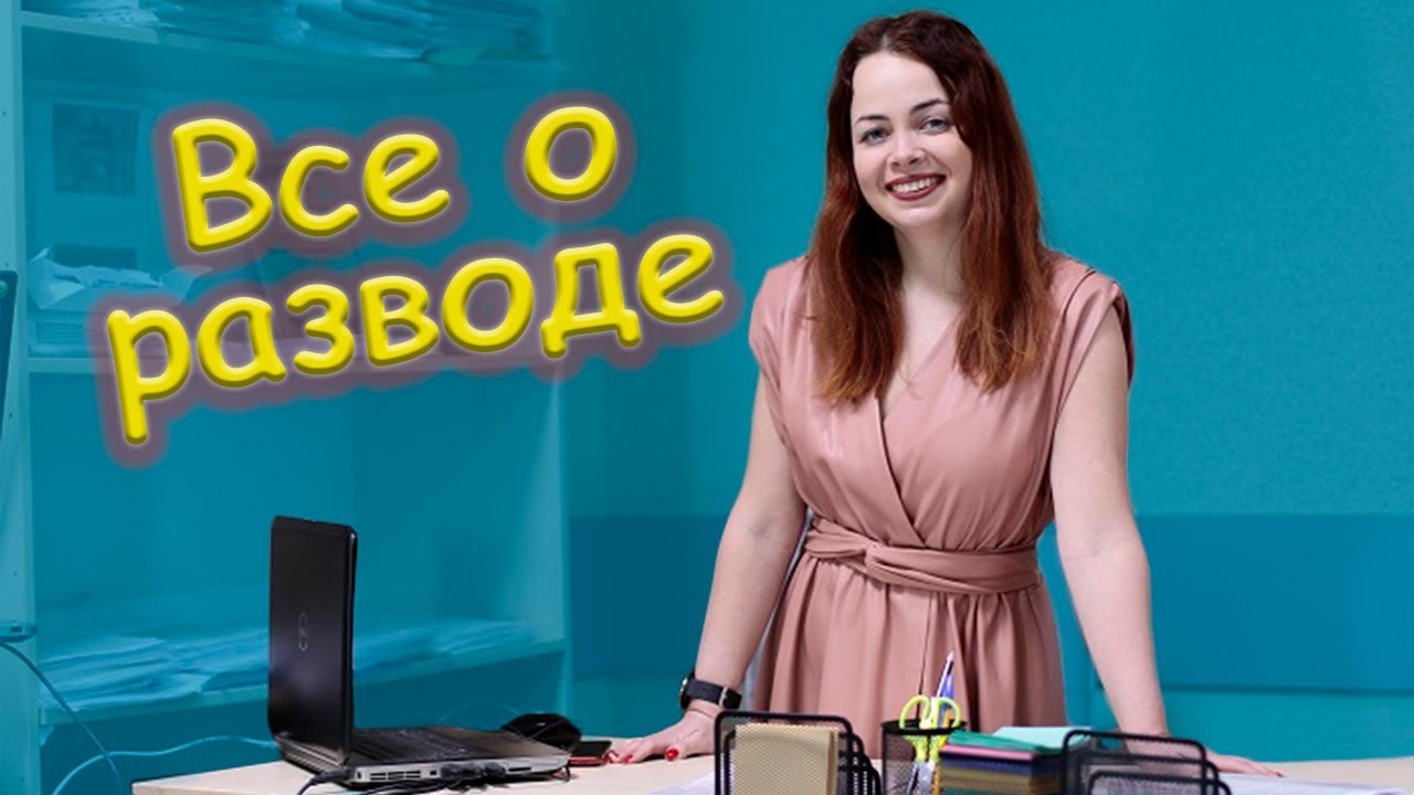 Все о разводе,  какие документы нужны, сроки, развод онлайн