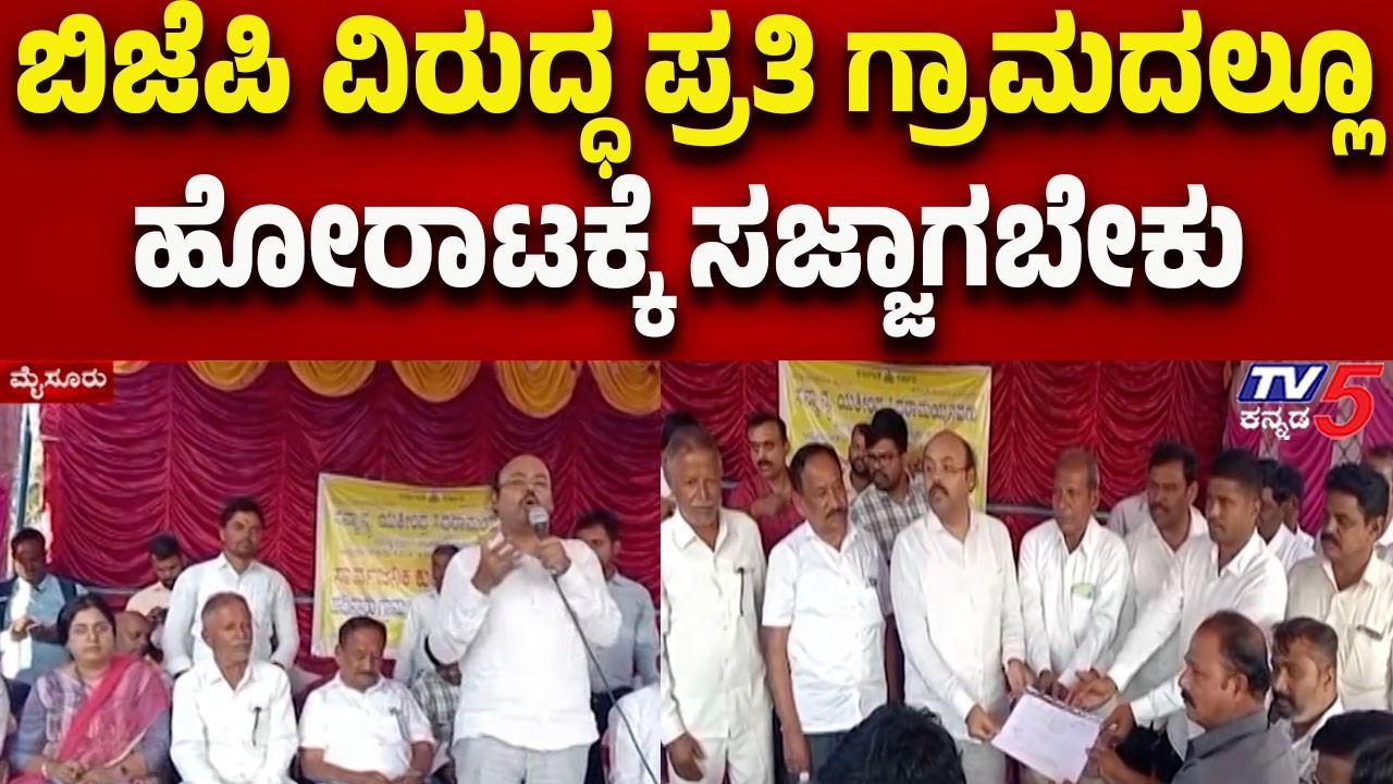 Yathindra Siddaramaiah: ಬಿಜೆಪಿ ವಿರುದ್ಧ ಪ್ರತಿ ಗ್ರಾಮದಲ್ಲೂ ಹೋರಾಟಕ್ಕೆ ಸಜ್ಜಾಗಬೇಕು..! | Tv5 Kannada