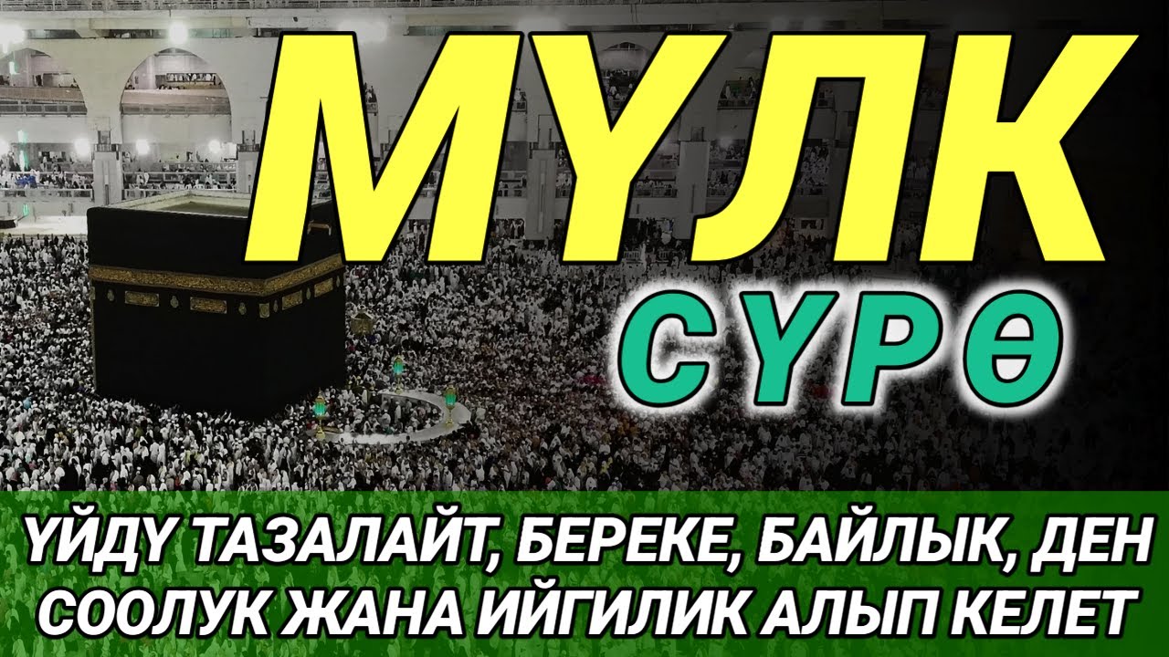 СҮРӨ АЛ МҮЛК| АР КАНДАЙ ЖАМАНДЫКТАН ЖАНА КӨЗ ТИЙҮҮДӨН КОРГОЙТ, ООМАТ, БЕРЕКЕ ЖАНА ЫРЫСКЫ АЛЫП КЕЛЕТ