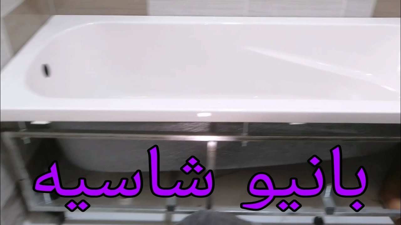 تعلم السباكه / طريقه تركيب بانيو شاسيه وحل مشكلة ان البانيو صغير عن الحمام