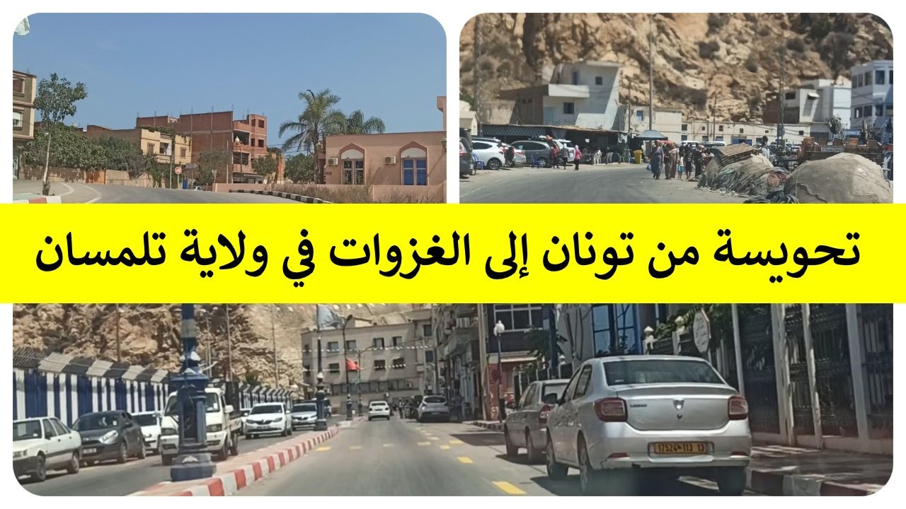 تحويسة من تونان إلى الغزوات  في ولاية تلمسان