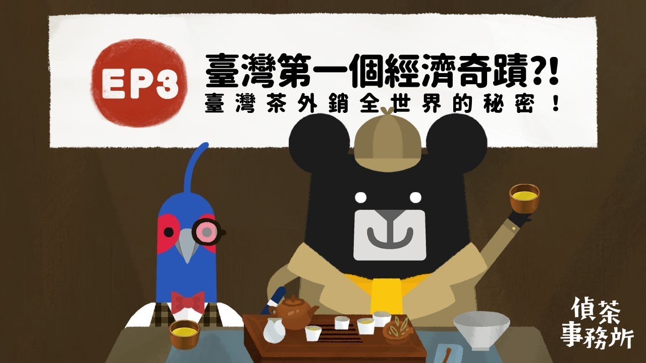 『臺灣第一個經濟奇蹟！？臺灣茶外銷全世界的秘密！』-《偵茶事務所》EP3