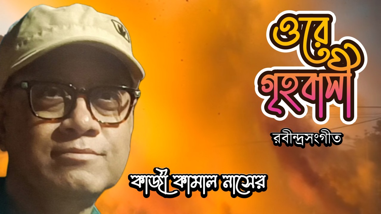 ওরে গৃহবাসী I রবীন্দ্রসংগীত। কাজী কামাল নাসের। ORE GRIHOBASI I KAZI KAMAL NASSER #rabindrasangeet