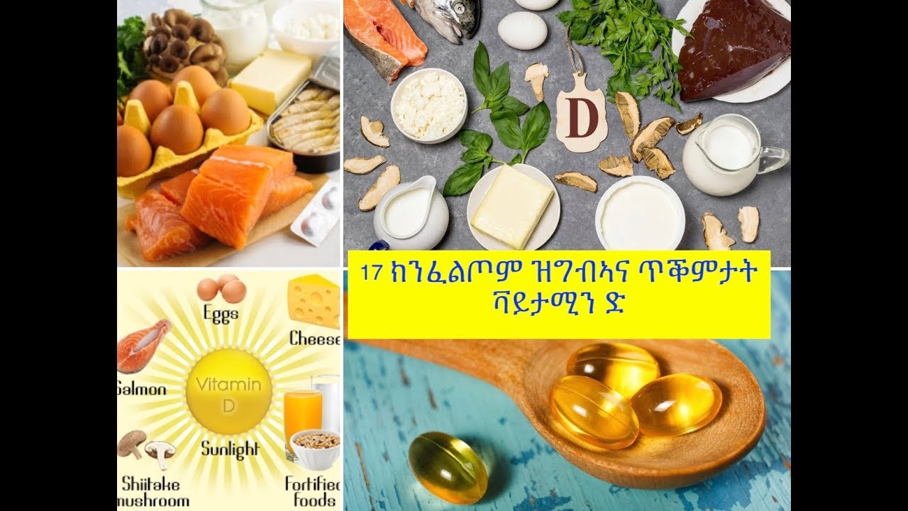 17 ጥቕምታት ቫይታሚን ዲ( 17 Health Benefits of Vitamin D)