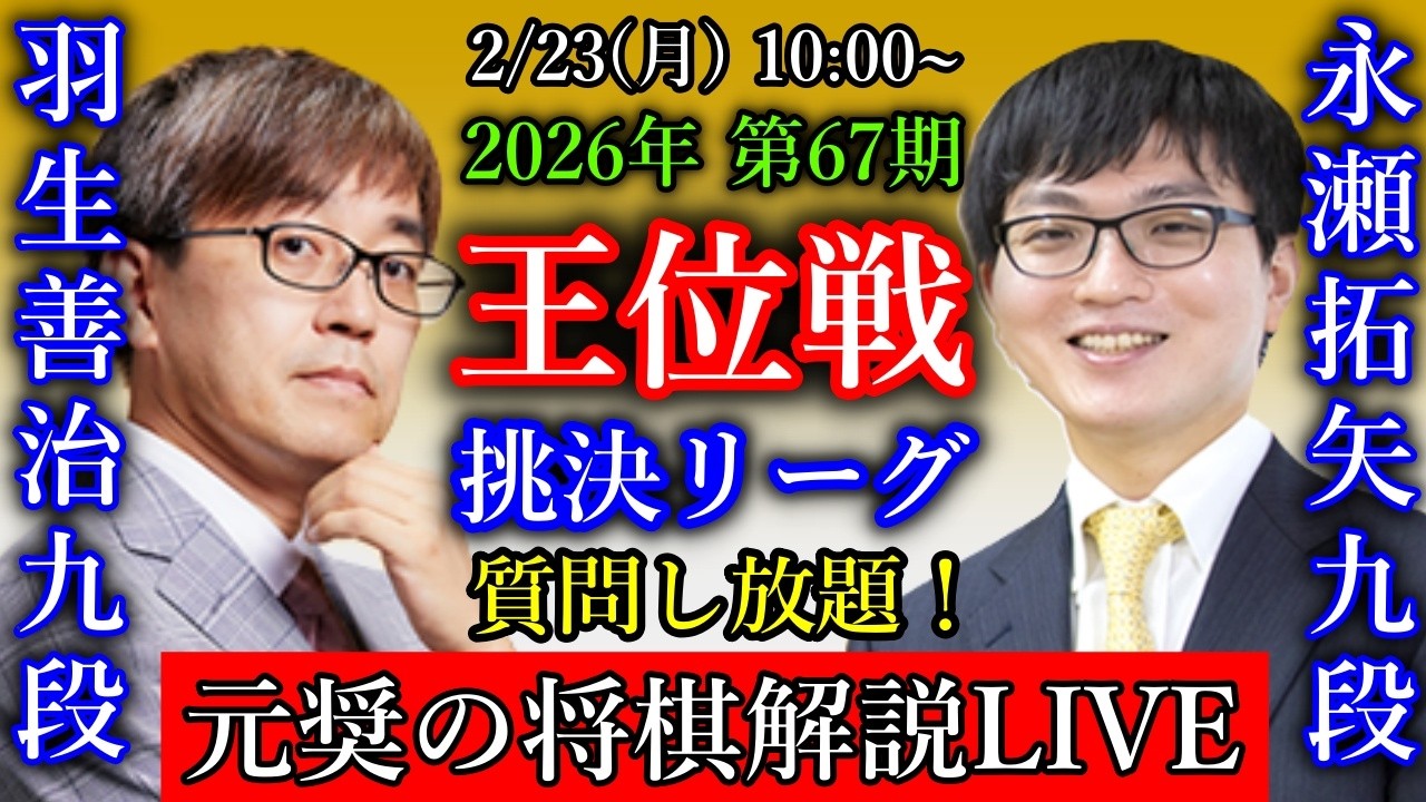 【元奨の将棋LIVE】羽生善治九段 vs 永瀬拓矢九段【第67期王位戦挑戦者決定リーグ】