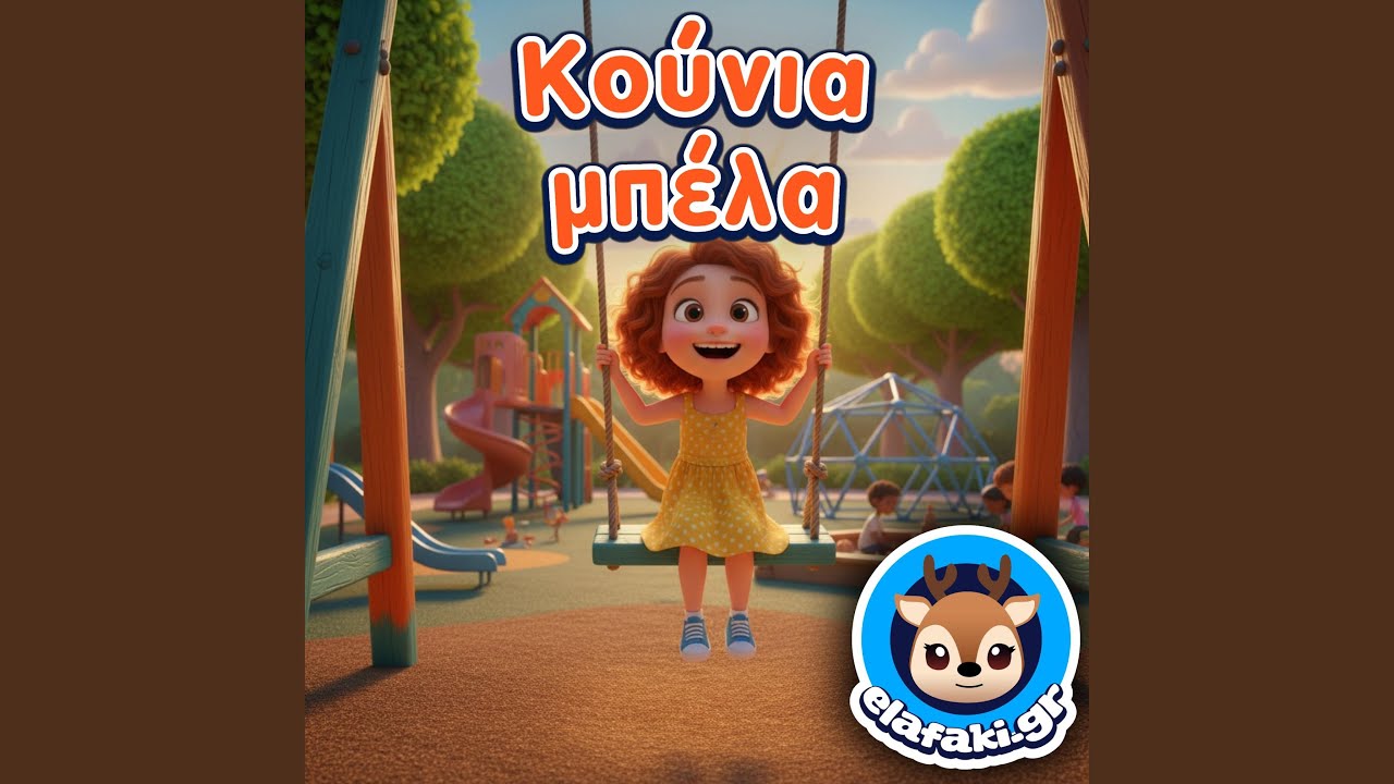 Κούνια μπέλα