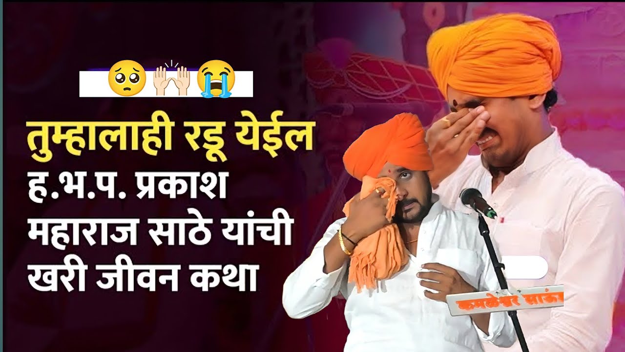 25 December 2025 डोळे भरून येतील असे कीर्तन | 😭🥺🤣 prakash maharaj sathe kirtan 