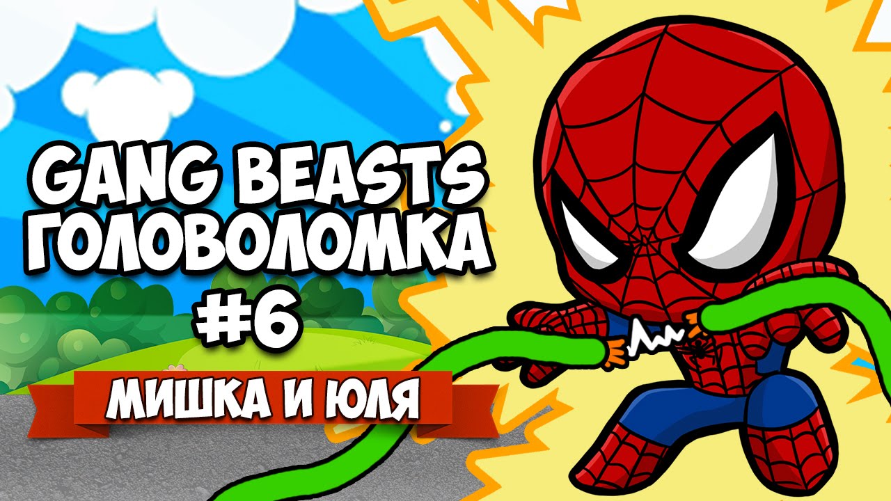 Human Fall Flat ♦ GANG BEASTS ГОЛОВОЛОМКА #6