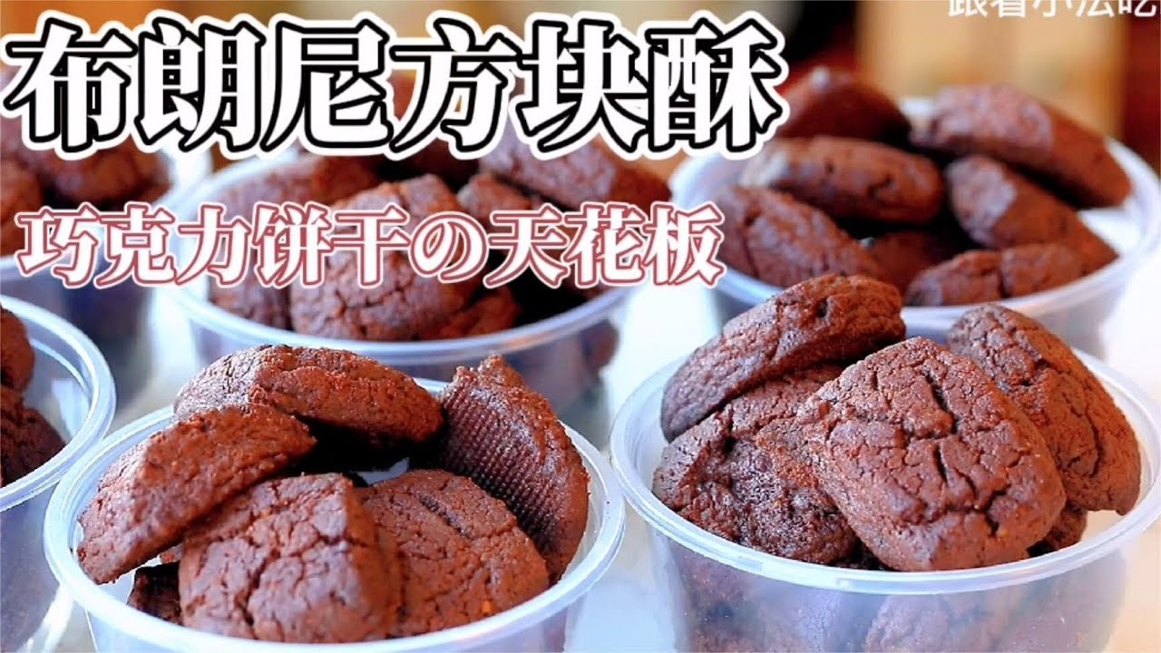 巧克力饼干的天花板：布朗尼方块酥！#烹饪 #烘焙 #布朗尼饼干