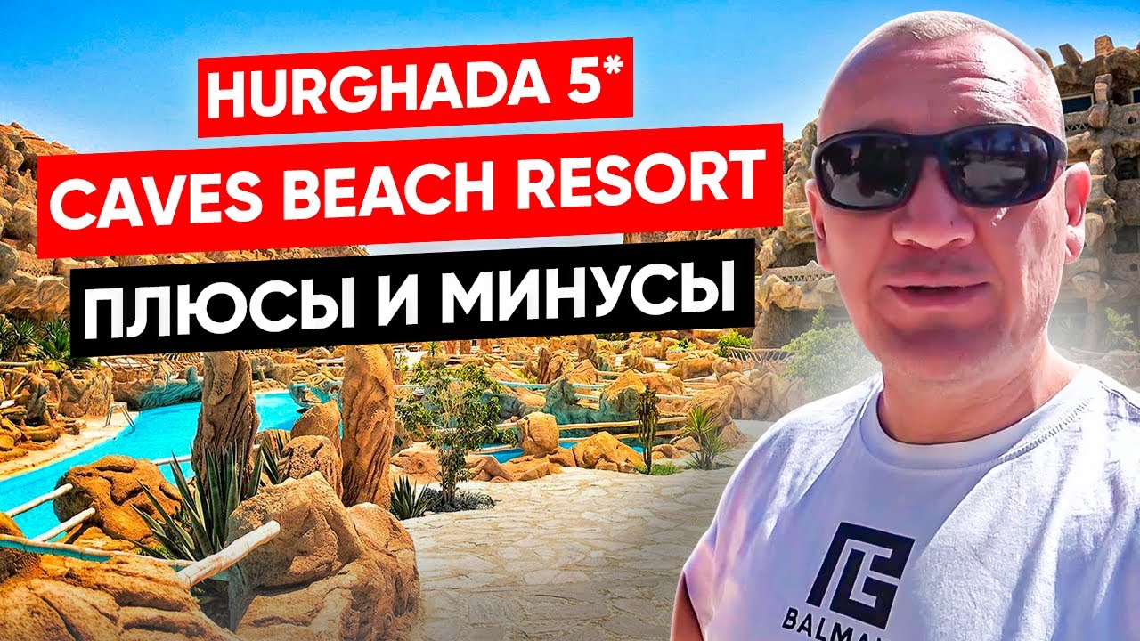 Caves Beach Resort 5* | Египет | отзывы туристов