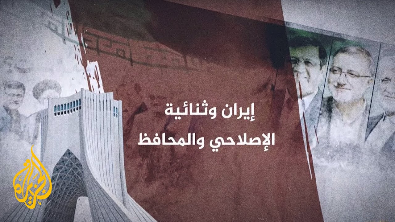 الانتخابات الرئاسية.. إيران وثنائية الإصلاحي والمحافظ