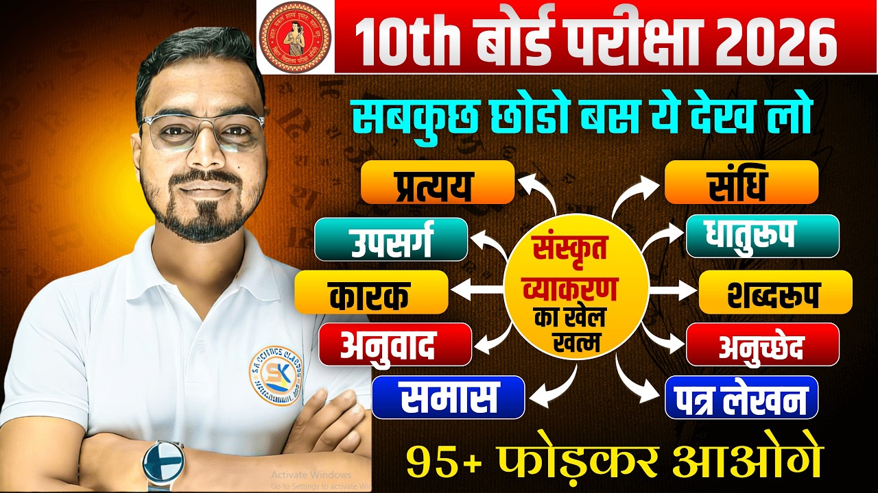 कक्षा 10 वीं के सम्पूर्ण संस्कृत व्याकरण का महामैराथन | Class10th  sanskrit vyakarn Bihar board |
