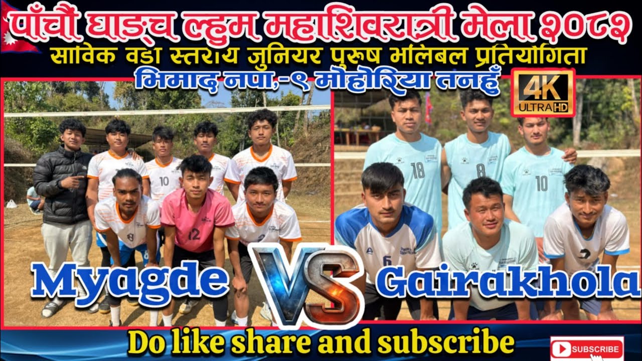 गैह्राखोला VS म्याग्दे । पाँचौं घाङ्च ल्हुम महाशिवरात्री मेला २०८२ । भिमाद नपा,-९ मोहोरिया तनहुँ