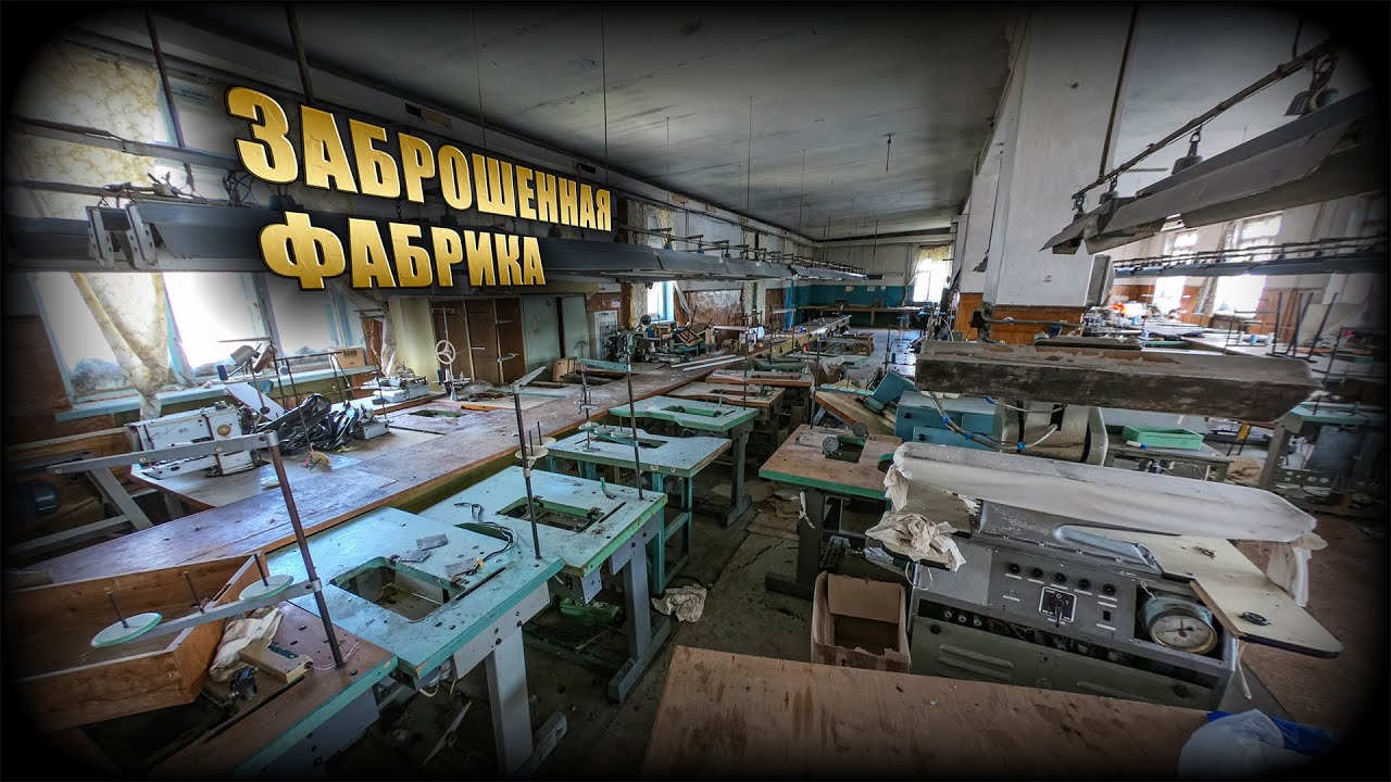 Заброшенная швейная фабрика в глубинке