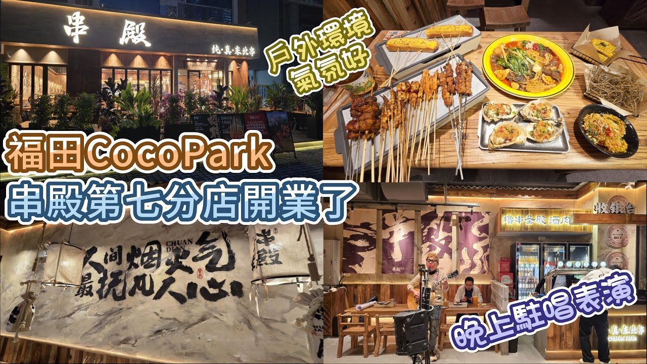 深圳燒烤 - 串殿·純真東北串 | 深圳第七分店 | 福田COCOPARK酒吧街 | 晚上駐唱表演