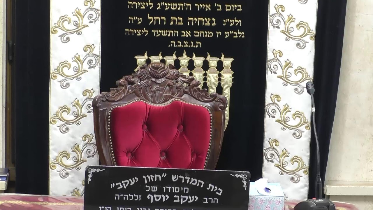בית המדרש חזון יעקב  •  יום חמישי ד' שבט תשפ'ו