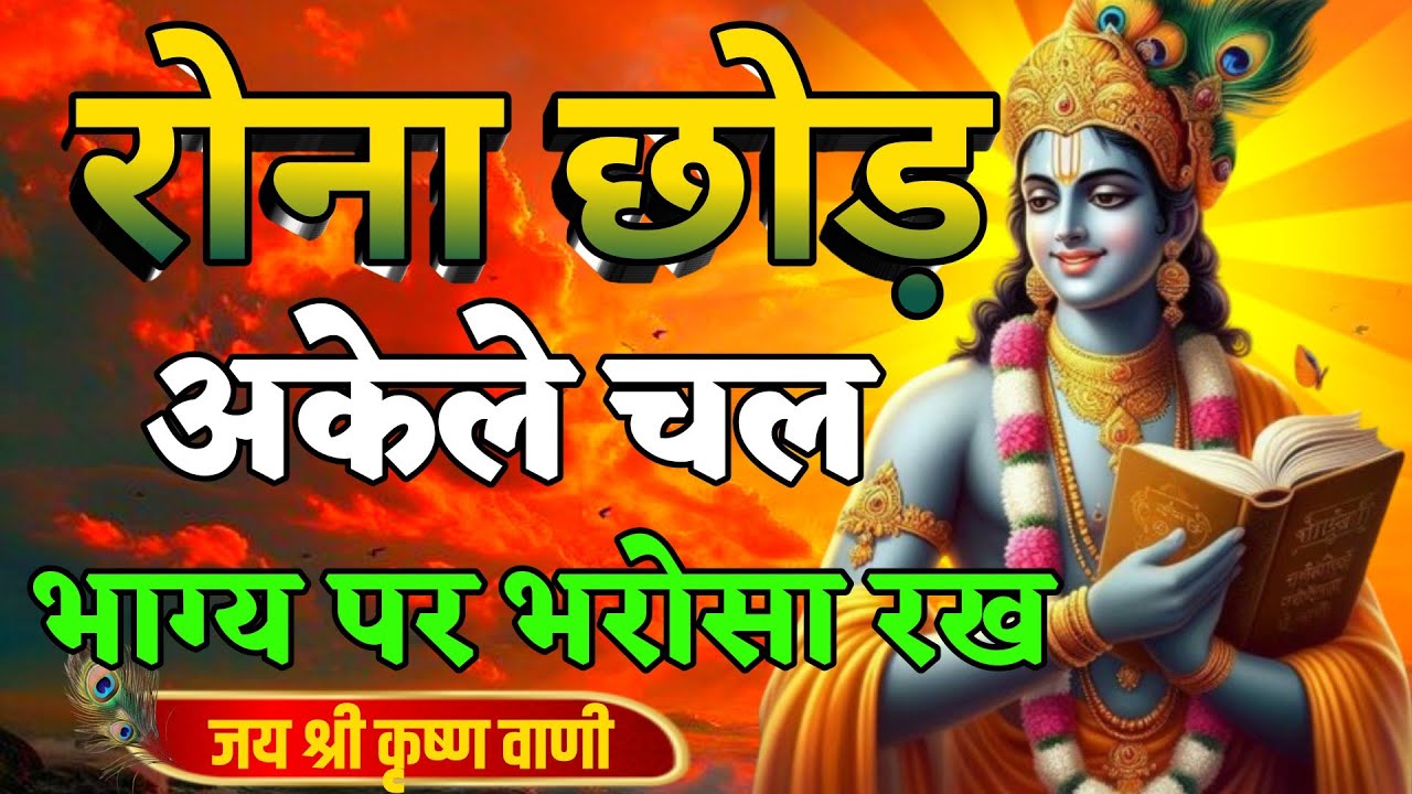 रोना छोड़ अकेले चल भाग्य पर भरोसा रख | Best Krishna Motivational Speech | Krishna Vani