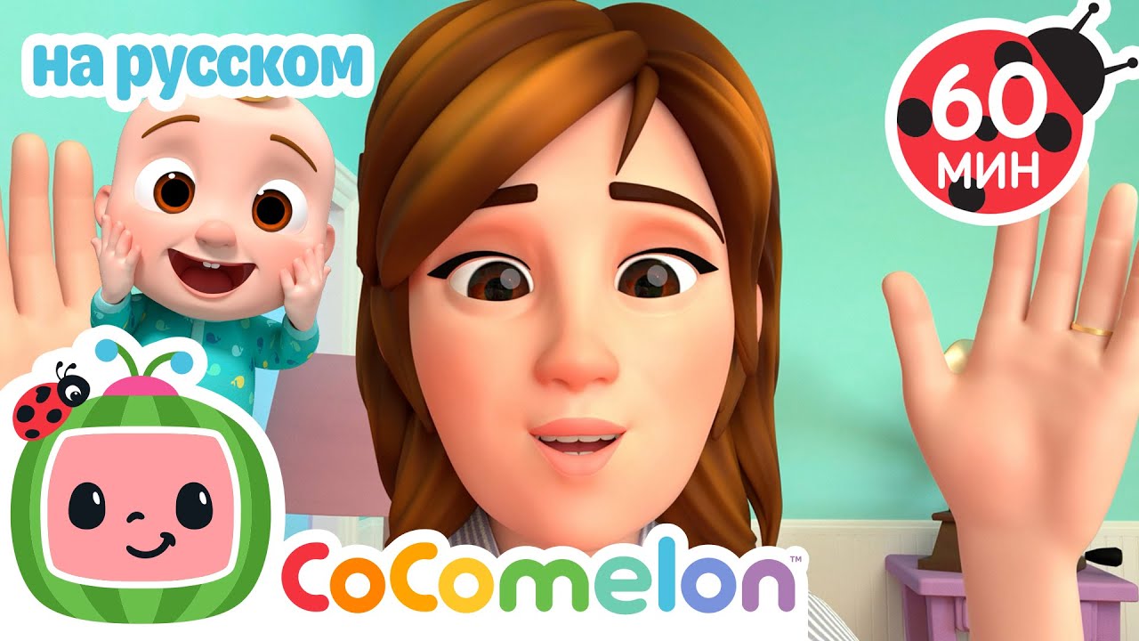 Ку-ку! 🎶| CoComelon на русском — Детские песенки