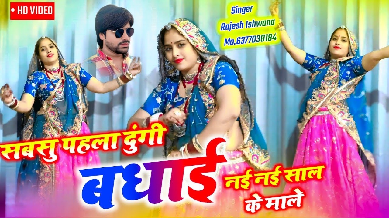 FULL HD DANCE VIDEO!!छोरा तोकू सबसू पहला दूंगी बधाई म नई नई साल क माले!! सिंगर राजेश ईशवाणा 