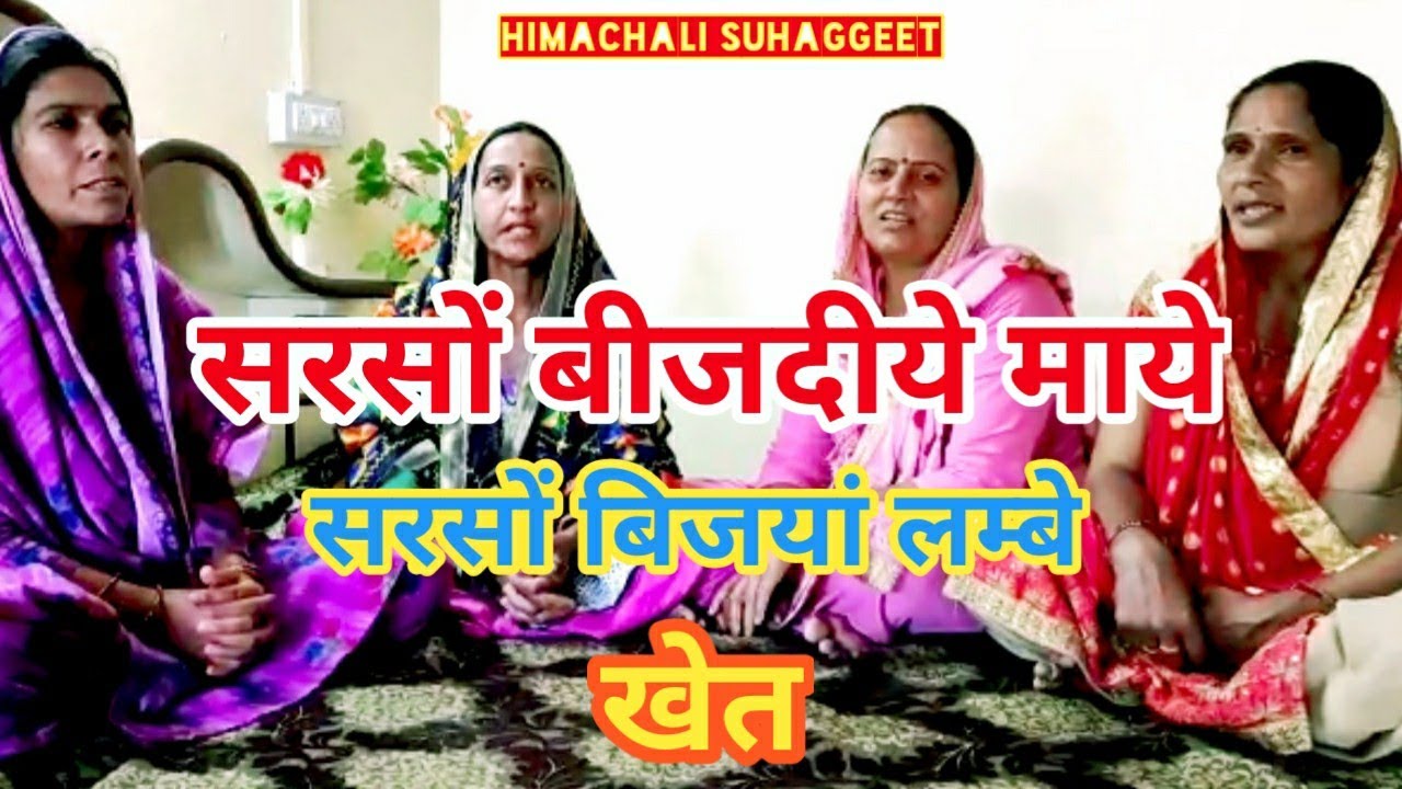 सरसों बीजदीये माये ,सरसों बीजयां लंबे खेत । Himachali Suhag geet । पहाड़ी सुहागगीत