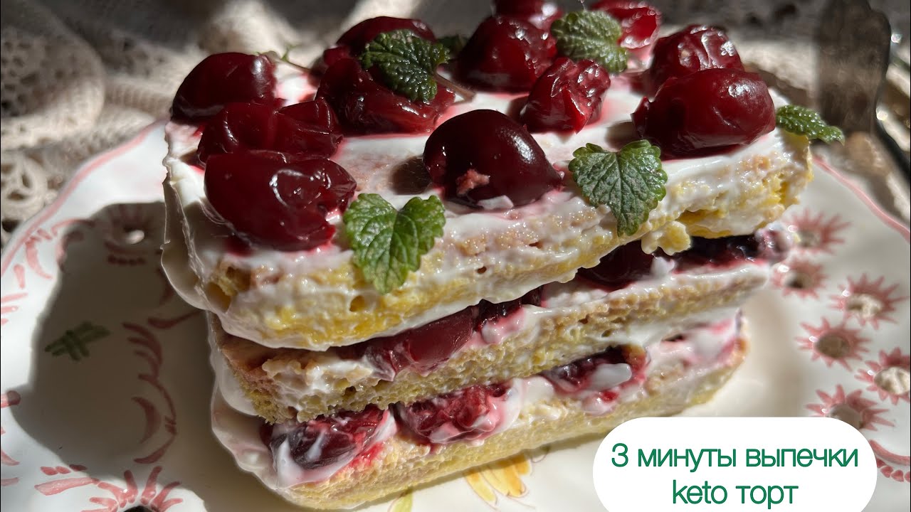 Вишневый бенто Торт со сметанным кремом за 3 минуты выпечки | Без сахара Для кето замените на ягоды