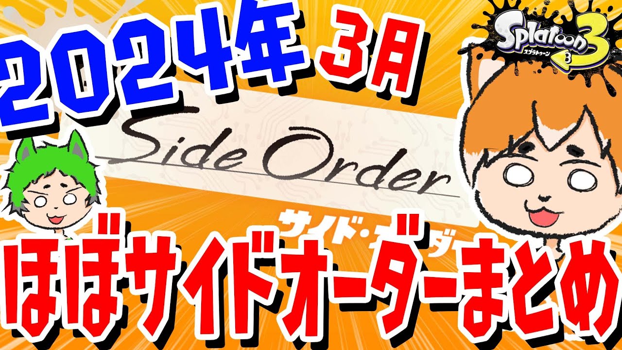 【3月まとめ】ほぼサイドオーダーまとめぇぇぇぇぇぇ！！！！【スプラトゥーン3】