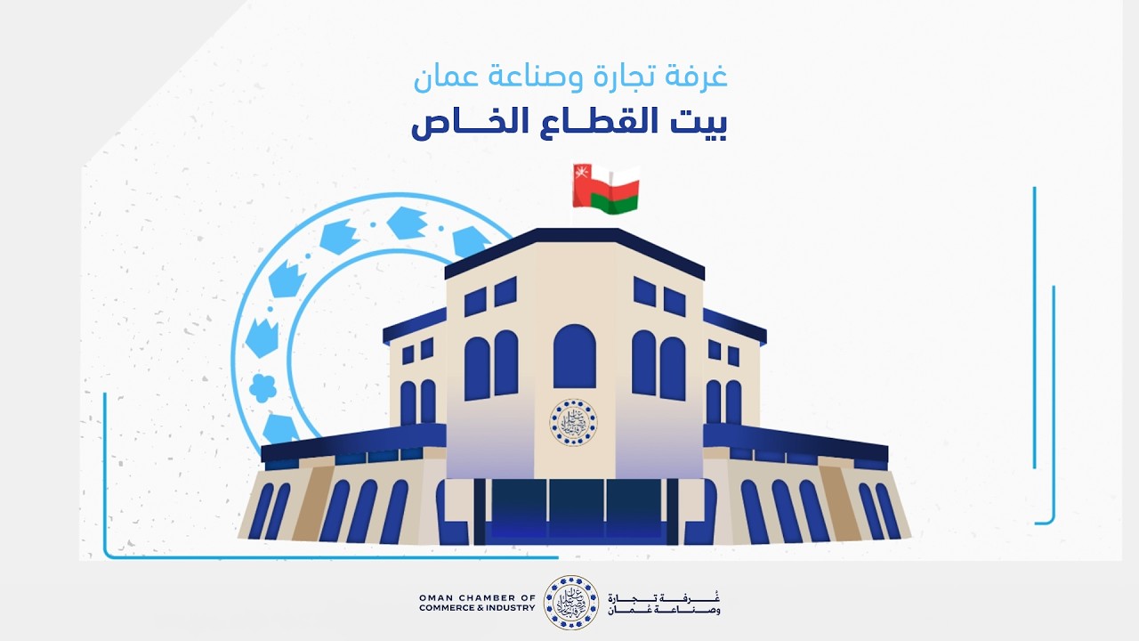 غرفة تجارة وصناعة عمان.. بيت القطاع الخاص