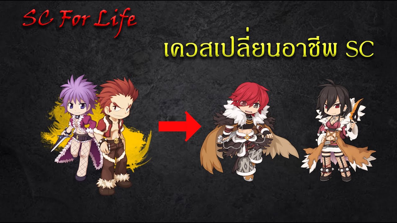 RO GGT: พาทำเควสเปลี่ยนอาชีพ SC เที่ยวรอบโลก