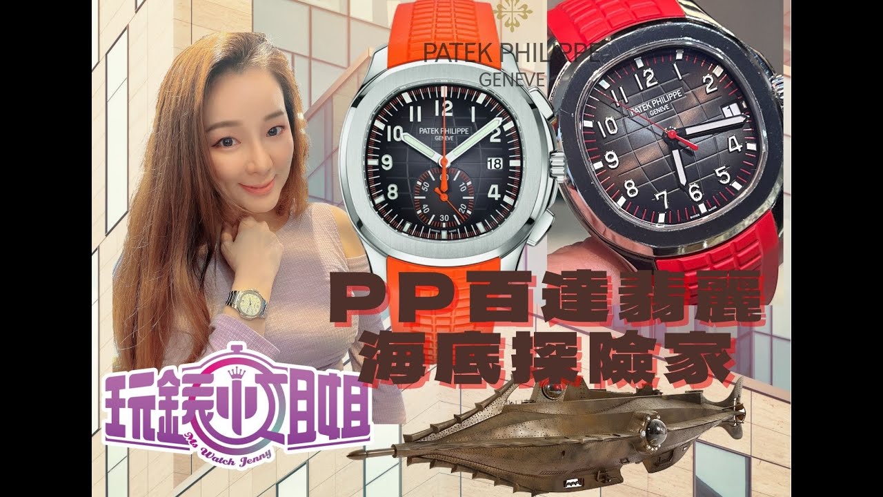 PatekPhilippe PP百達翡麗熱門款系列：海底探險家全系列概述 功能行情介紹Patek Aquanaut