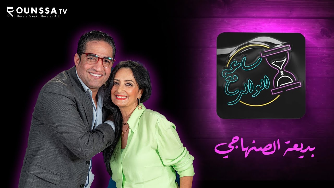 برنامج ساعة مع الوالي 