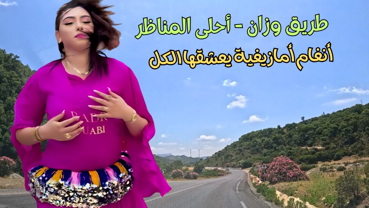 أغاني أمازيغية يعشقها الكل على طريق وزان مع أحلى مناظر طبيعية و الصحراء مغربية 