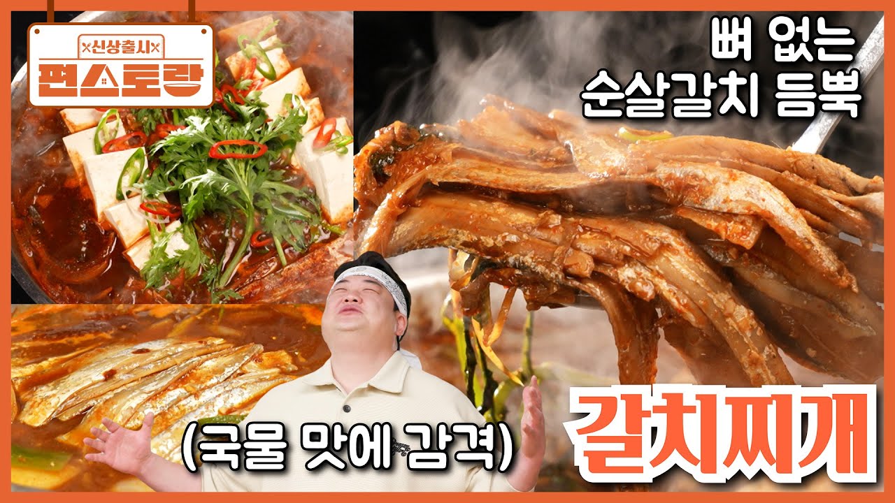 갈치조림말고 이제 갈치찌개 드세요! 김준현 [7초 육수]로 쉽게 끓이는 칼칼한 [갈치찌개]🔥 [신상출시 편스토랑/Fun_Staurant] | KBS 260213 방송