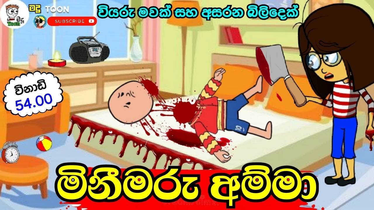 මිනීමරු අම්මා | වියරු මවක් සහ අසරන බිලිදෙක් | sinhala dubbing cartoon #madutoon