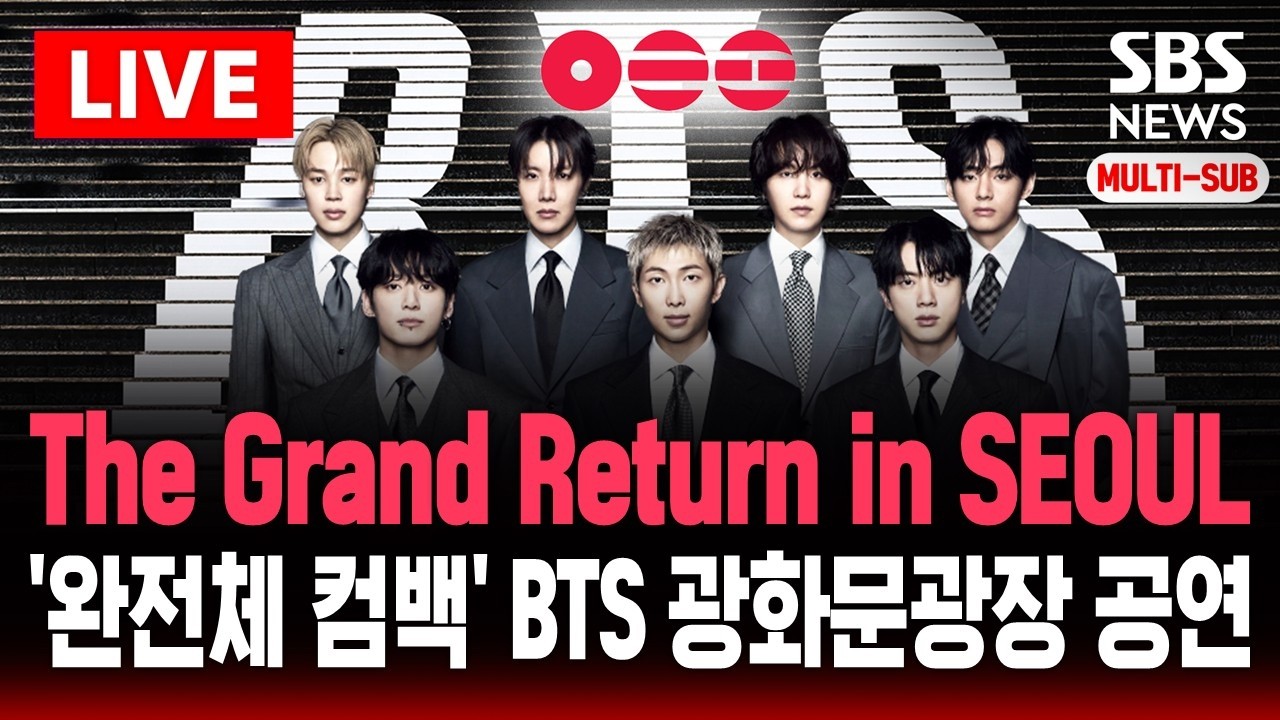 🔴LIVE from Gwanghwamun | BTS : The Grand Return in Seoul | 완전체 컴백 BTS 서울 광화문광장 공연 | SBS 실시간 라이브