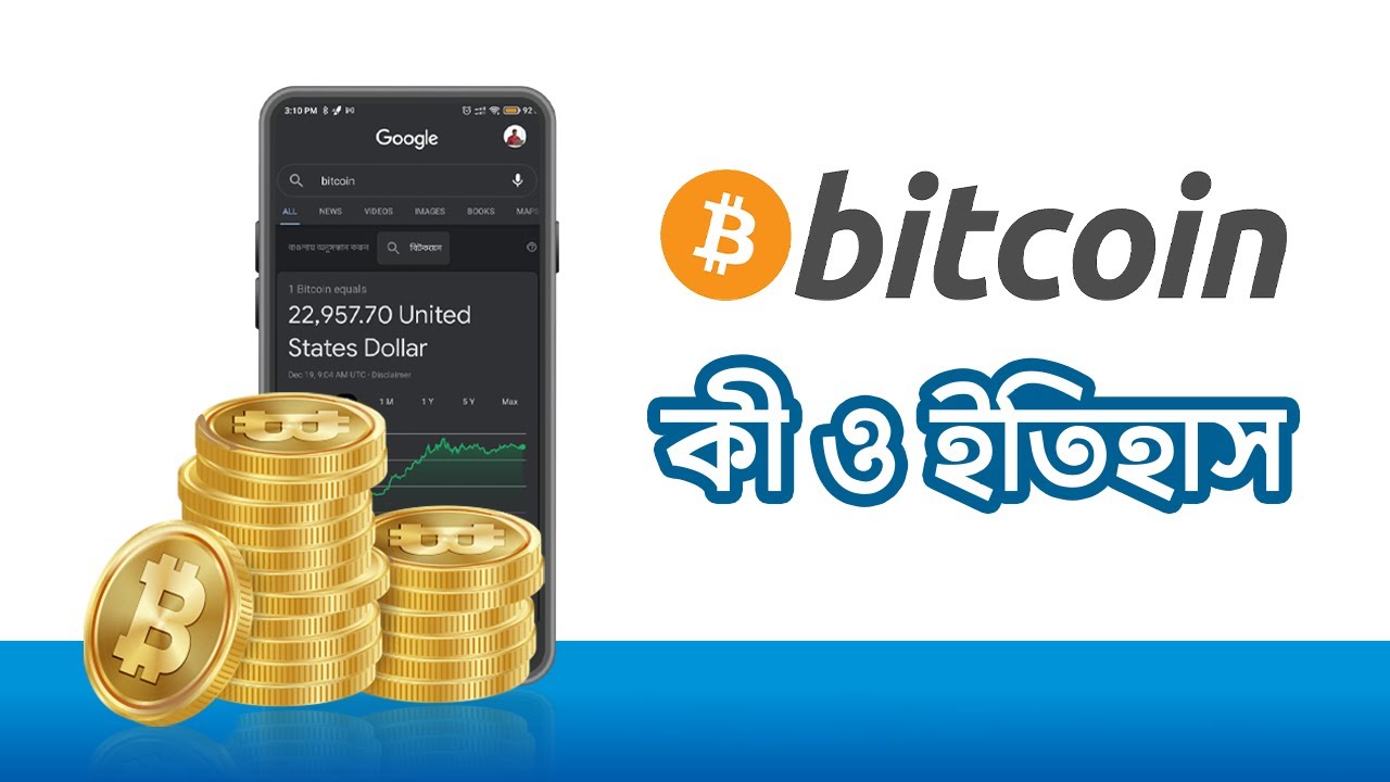 বিটকয়েন কী ও এর ইতিহাস | History of Bitcoin