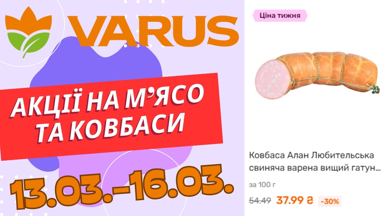 Акції на м'ясо та ковбаси у Варус. З 13.03. по 16.03. #варус #акціїварус #знижкиварус #варус