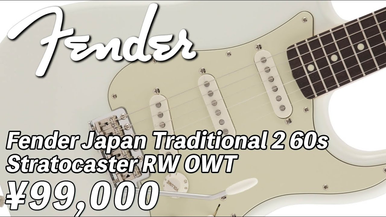 AssHの動くギターカタログ/Fender Japan Traditional 2 60s Stratocaster RW OWT &yen;99,000