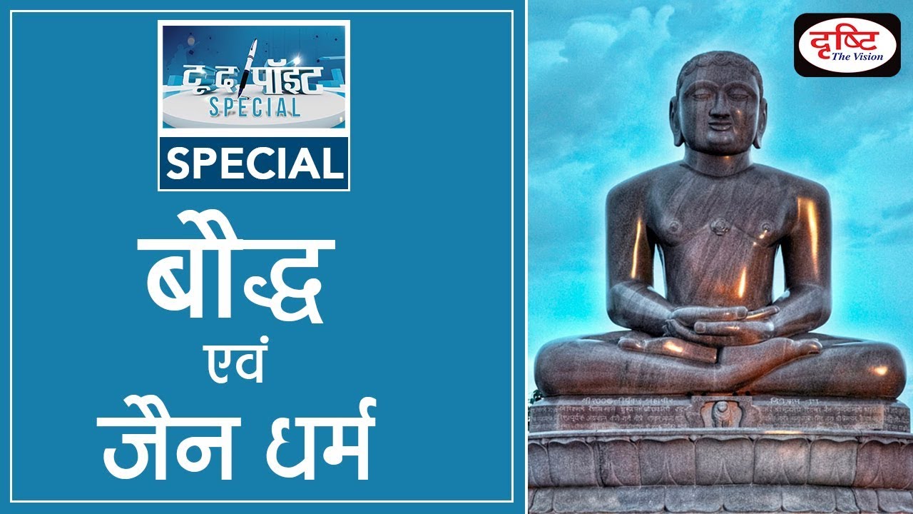 Buddhism & Jainism - To The Point Special