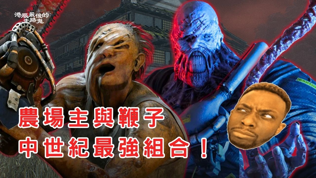 【DBD黎明死線】農場主+鞭子=中世紀META...嚴厲斥責你發瘋啦！@達克萊伊