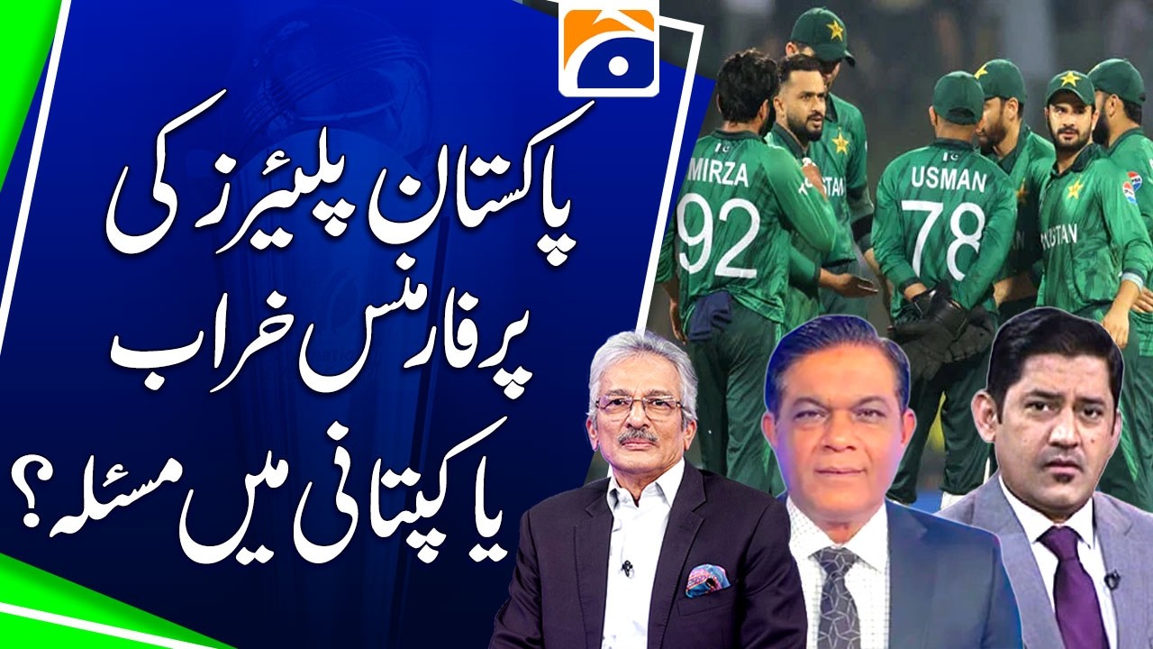 Pakistan Players’ Performance is bad or Captaincy Problem ? - Geo Pakistan